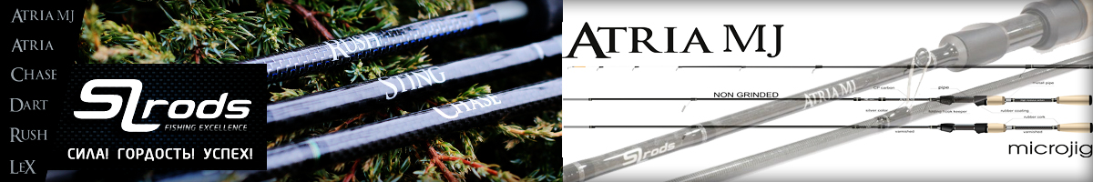 SL Rods Atria MJ