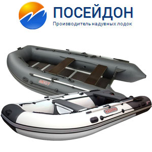 Лодки Посейдон