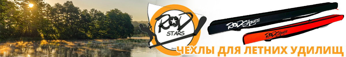 Rodstars Чехол для летних удилищ