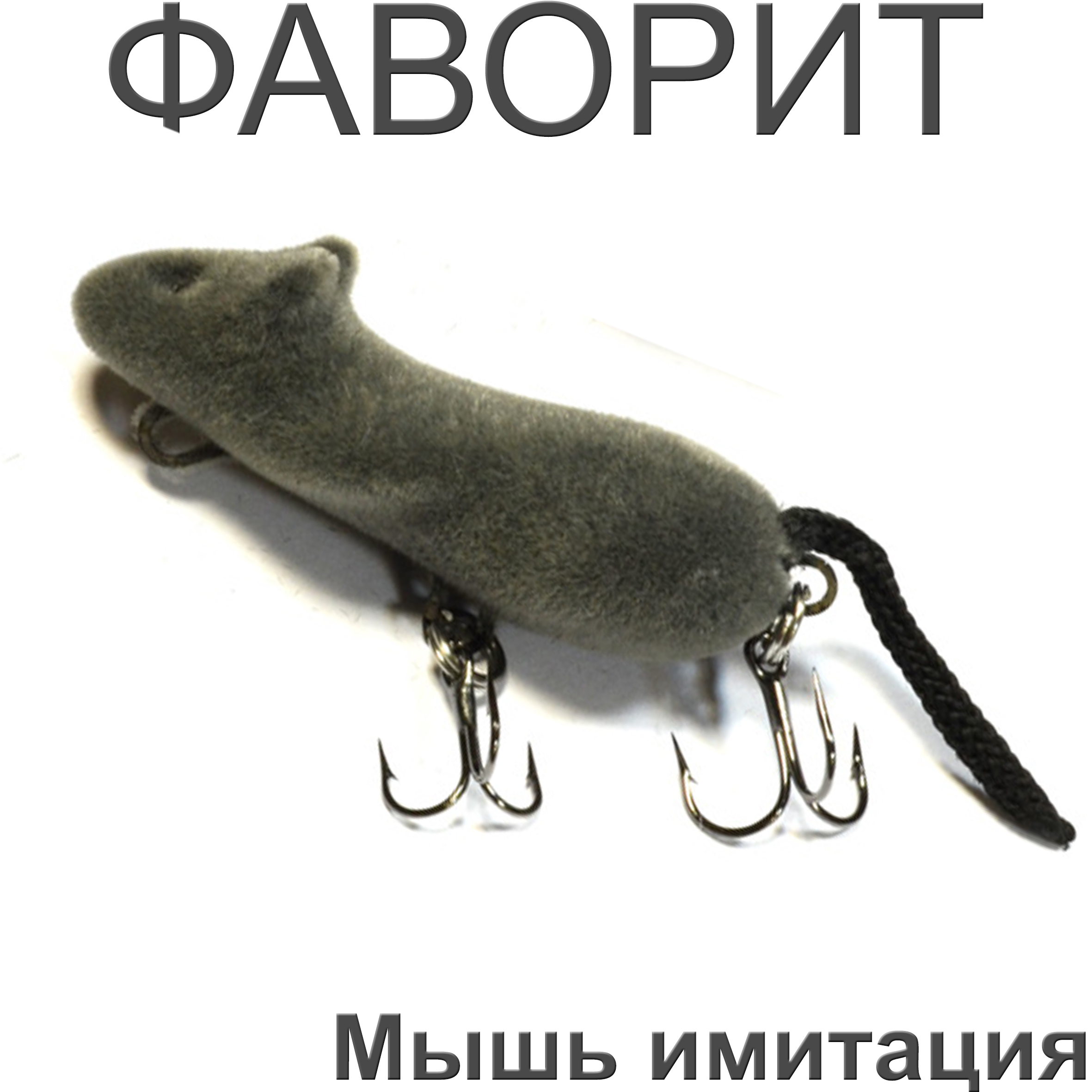 Мышь Имитация
