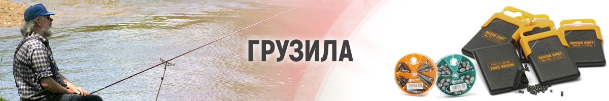 Грузила поплавочные