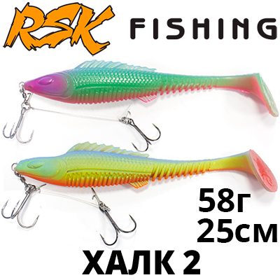 RSK Fishing ХАЛК 2 (25см 58гр со стингером)