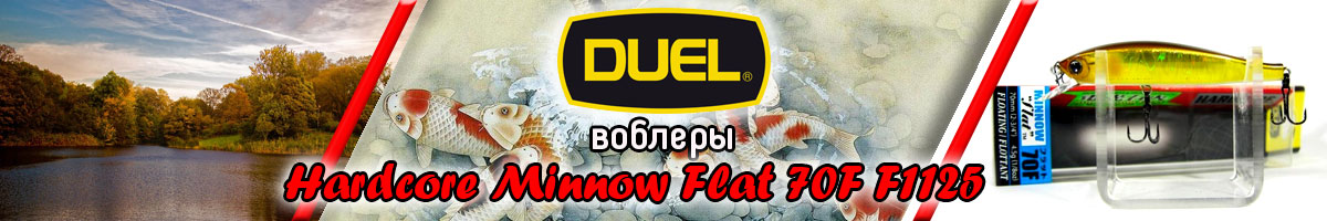 Duel Hardcore Minnow Flat 70F F1125 