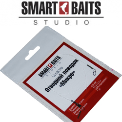 Smart Baits Отводной поводок "Микро"