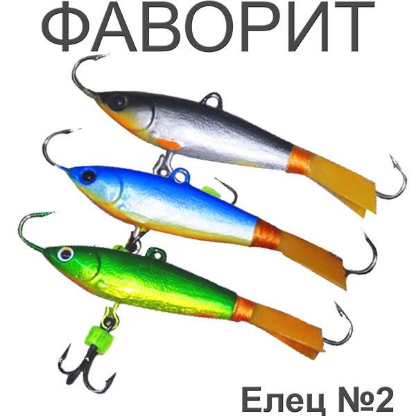 Фаворит "Елец" №2