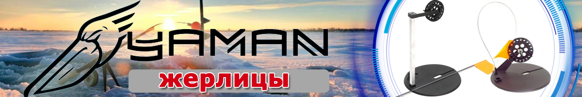 Yaman Набор жерлиц оснащенных с алюминиевой трубкой
