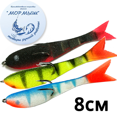 Мормыш Рыбка перфорированная 8см.
