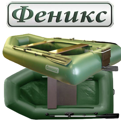 Лодки Феникс