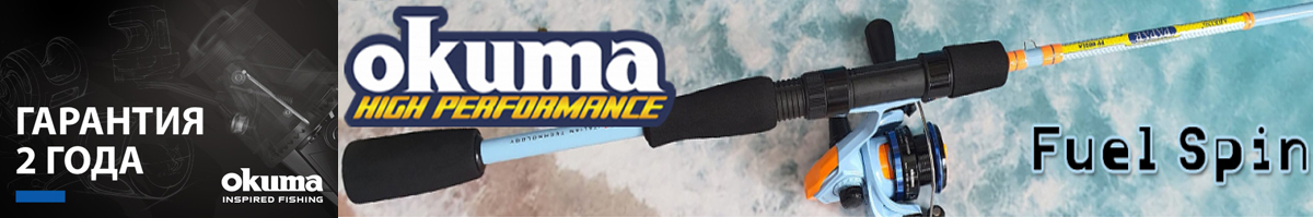 Okuma Fuel Spin Комбо набор
