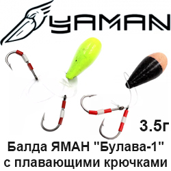 Балда ЯМАН "Булава-1" с плавающими крючками