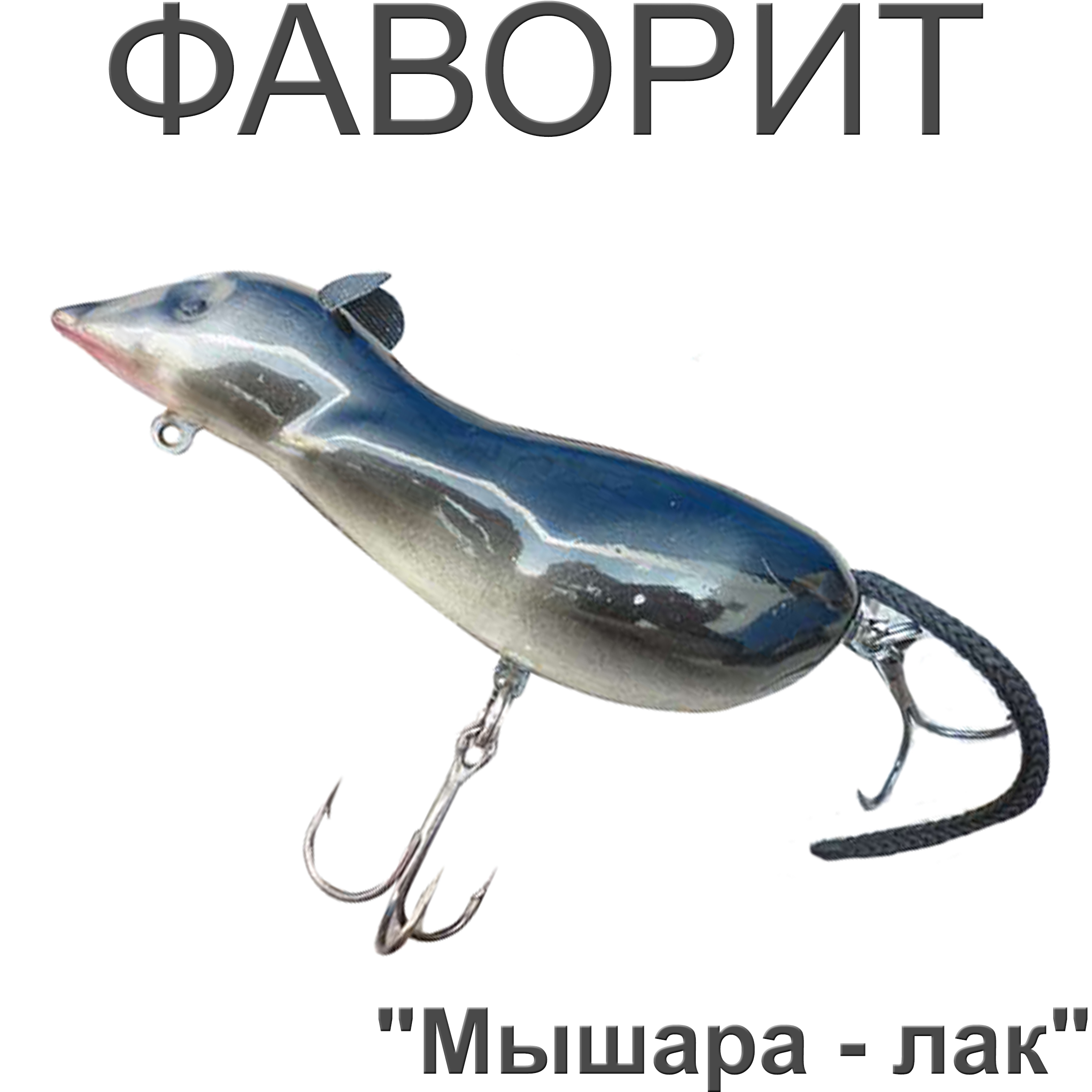 Мышь "Мышара - лак"