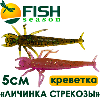 Fish Season "Личинка стрекозы" 2,0"/5,0см. 0,85гр. креветка