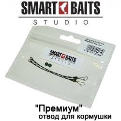 Smart Baits Отвод для кормушки "Премиум"