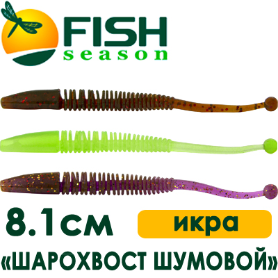 Fish Season "Шарохвост шумовой" 3,2"/8,1см. 1,5гр. икра