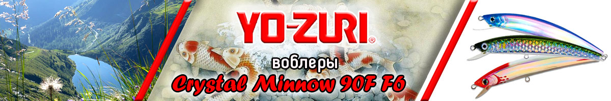 Yo-Zuri Crystal Minnow 90F F6
