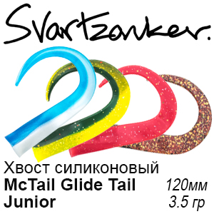 Svartzonker McTail Glide Tail Junior Хвосты силиконовые