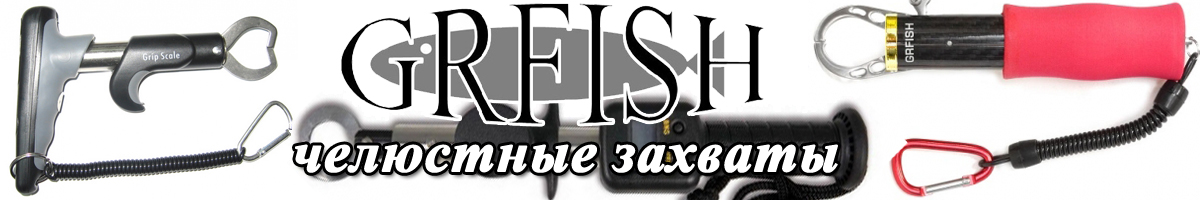 Grfish GR-84068 Рыболовный челюстной захват
