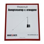 Амортизатор с отводом Smart Baits