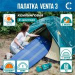 Палатка летняя двухслойная "Следопыт - Venta 3", 3-х местная 280х190х120см