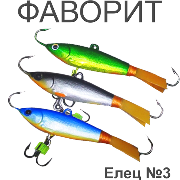 Фаворит "Елец" №3