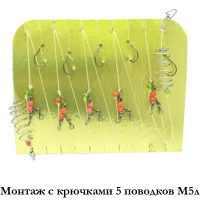 Монтаж с крючками 5 поводков М5л (леска)