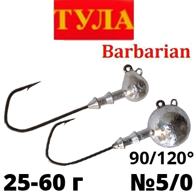Джиг-головка Тула на крючке Barbarian №5/0 90/120*