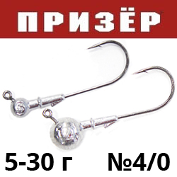 Джиг-головка "Призёр Классик" крючок 120* 4/0