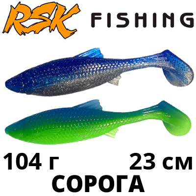 RSK Fishing Сорога (23см 104гр)