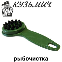 Рыбочистка "Кузьмич"
