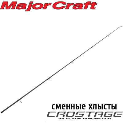 Major Craft Crostage Хлысты