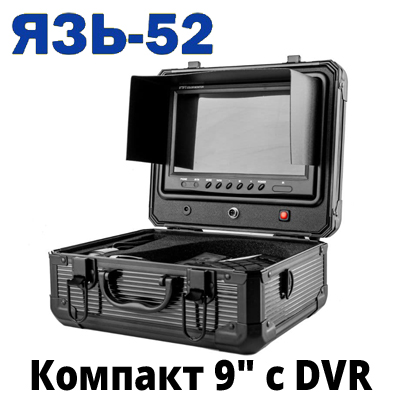 ЯЗЬ-52 Компакт 9" с DVR