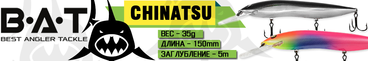 BAT Chinatsu BT007 (150 мм., 35 гр. 5,0 м.)