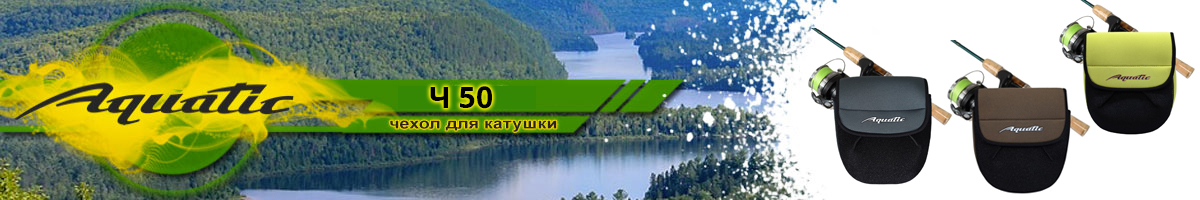 Aquatic Ч-50 Чехол неопреновый для катушек 4000-6000
