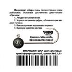 Призёр Микроджиг шар салат флюр №8 вес гр. 1