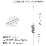 Оснастка карповая ORANGE #47 Spring Leadcore, для бойла, 60 гр., в уп. 1 шт.