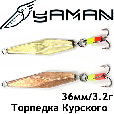 "Яман" Торпедка Курского с тройником 36мм 3,2гр.