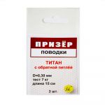 Поводки титановые с обратной петлёй Призёр 2 шт. в упаковке. 7 кг - 20 см