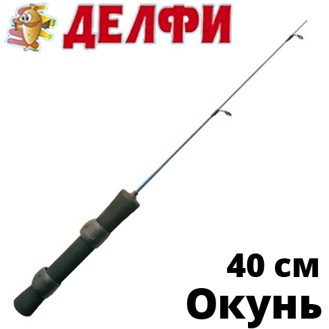 Делфи "Окунь" 40см.