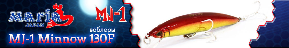 Maria MJ-1 Minnow 130F