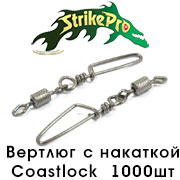 Strike Pro Вертлюг с накаткой с застежкой Coastlock 1000шт.