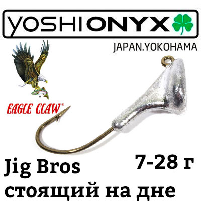 Джиг-головка Yoshi Onyx Jig Bros Стоящий на дне