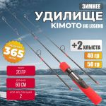 Зимняя удочка Kimoto Jig Legend 60M +2 хлыста H / HH  20гр / 40гр 50гр