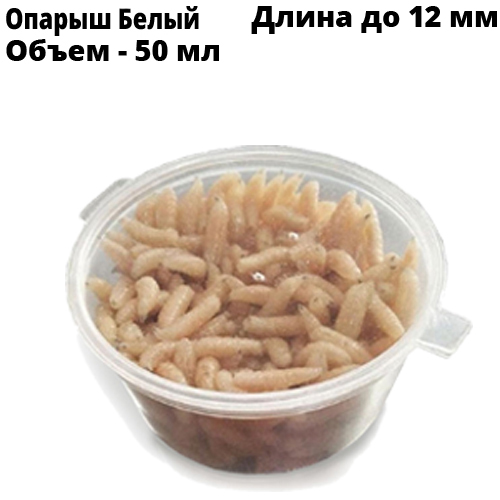 Опарыш Белый Средний 50 мл
