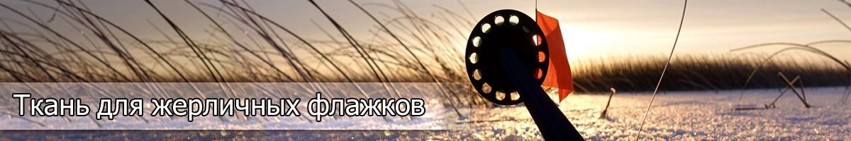 Ткань для жерличных флажков Smart Baits Studio