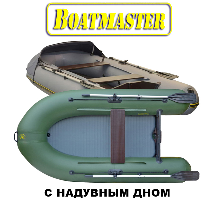 Лодки ПВХ BoatMaster с НД 