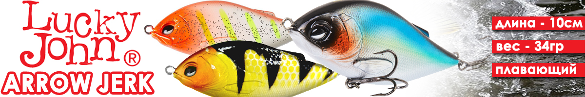 Lucky John Original Arrow Jerk F 10см
