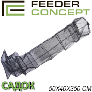 Feeder Concept Садок 50х40х350см