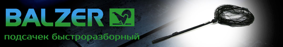 Balzer Подсачек 2,25 м 50 см