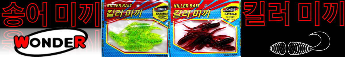 Wonder Killer Bait Sepiida
