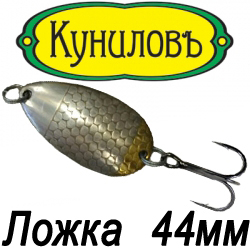 Куниловъ "Ложка" 44мм
